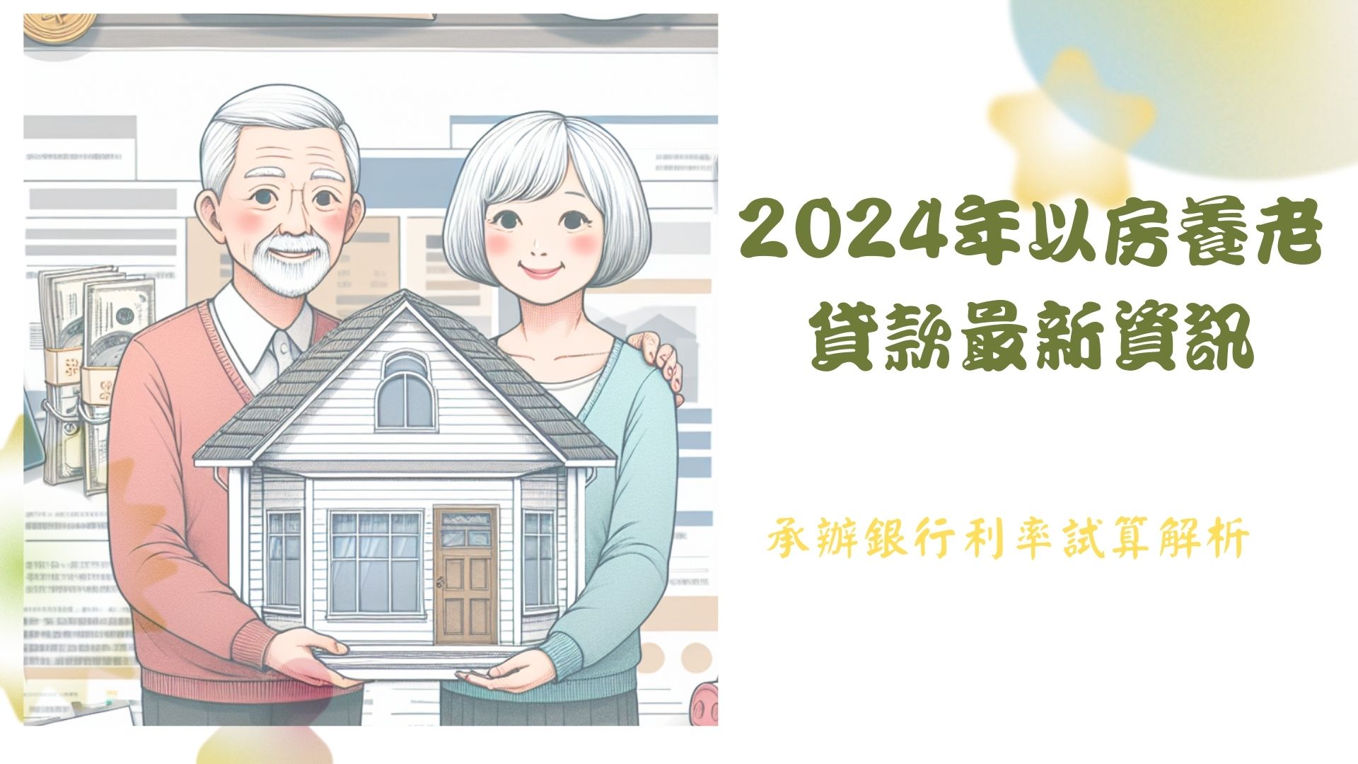 2024年以房養老貸款最新資訊 承辦銀行利率試算解析