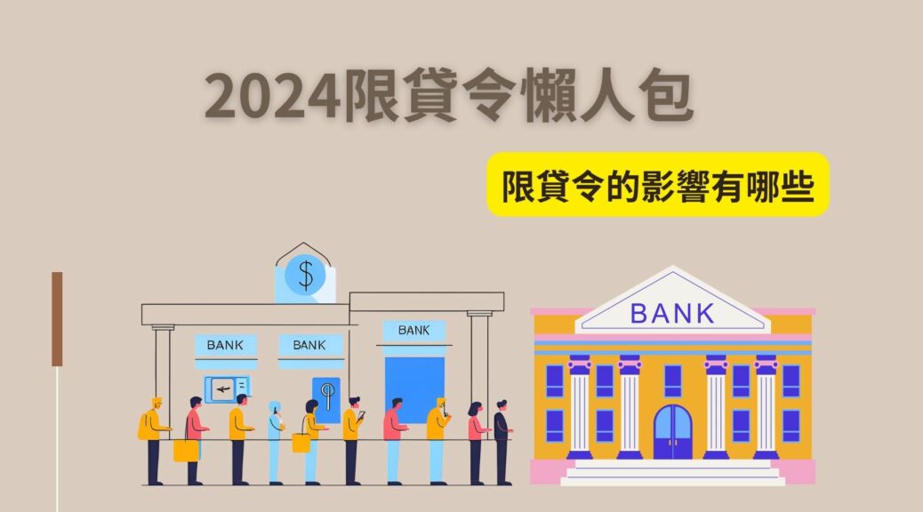 2024限貸令懶人包-限貸令對首購族的影響是什麼