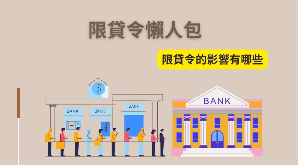 限貸令對新青安、以房養老的影響