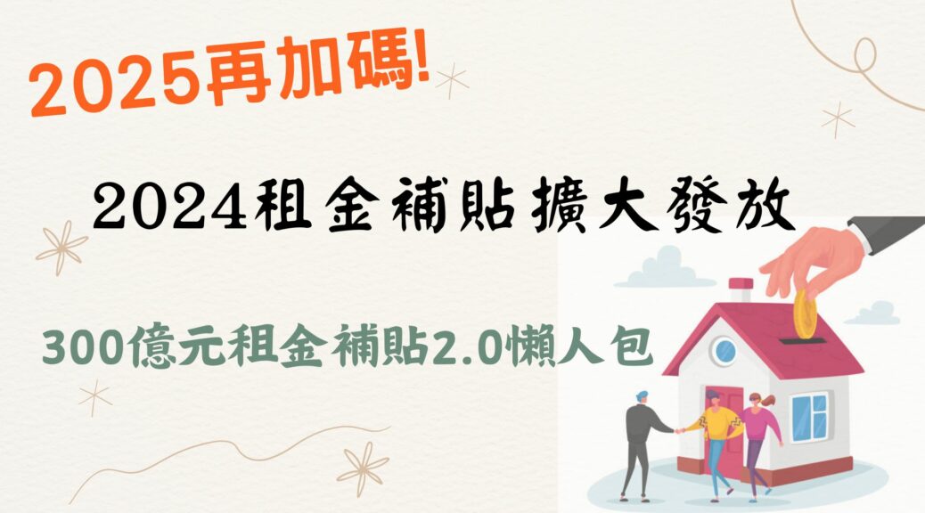 300億租金補貼擴大發放2.0懶人包