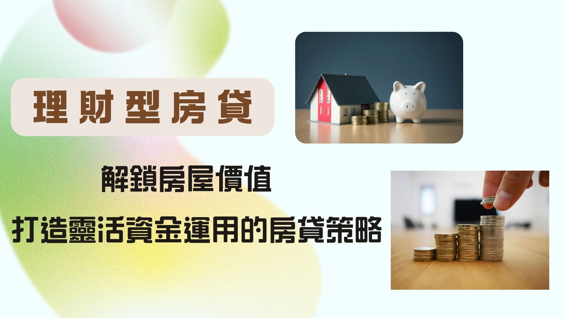 理財型房貸好嗎？房屋增貸vs. 理財型房貸全面比較，額度、利率、優缺點一次看懂！ 家綾的樂齡銀髮退休房產資訊網