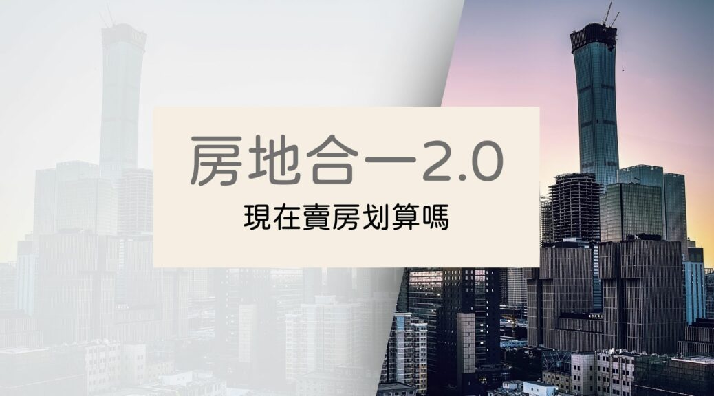 房地合一2.0