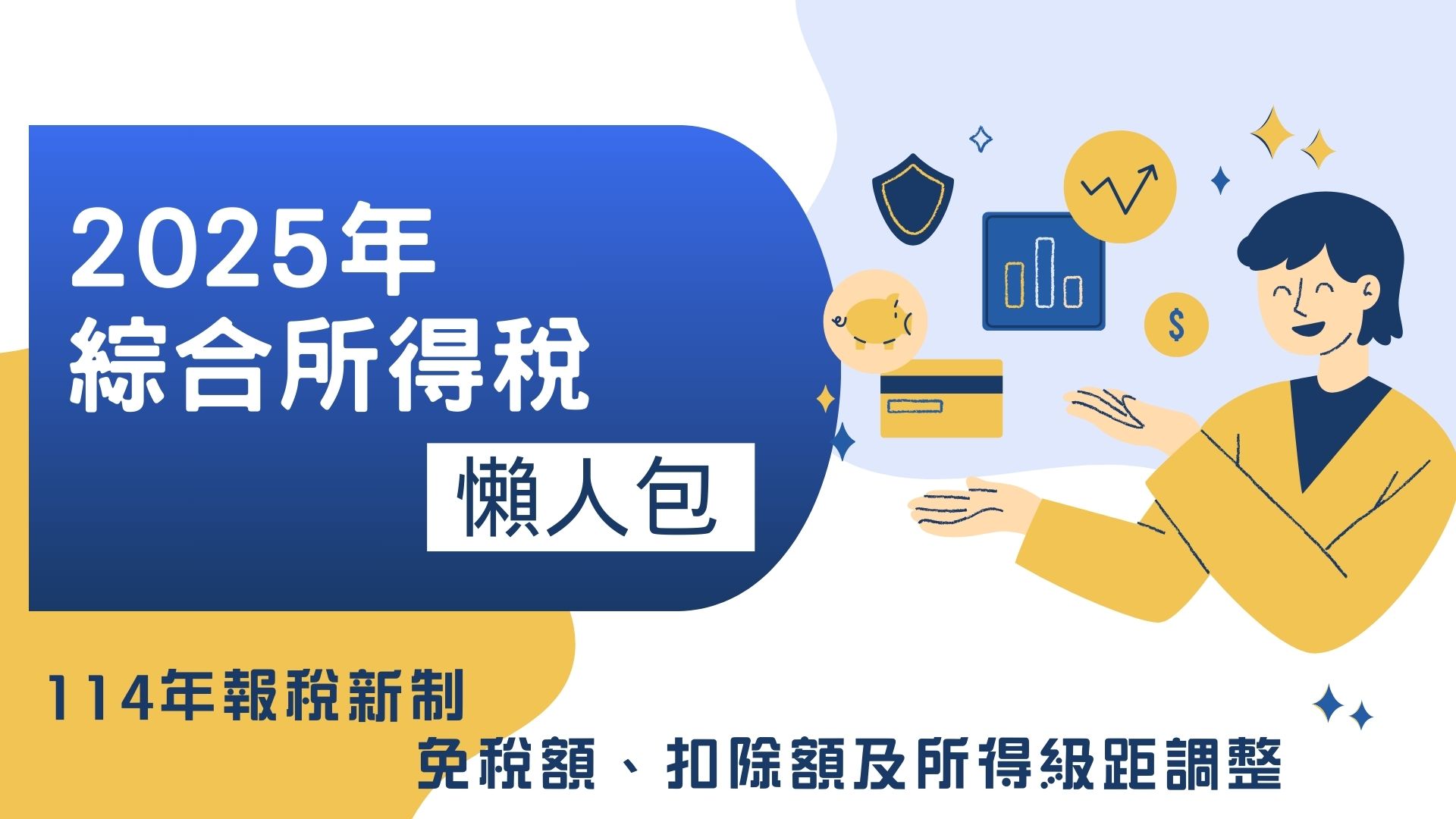 2025所得稅該怎申報？試算114年所得級距表、扶養免稅扣除額!