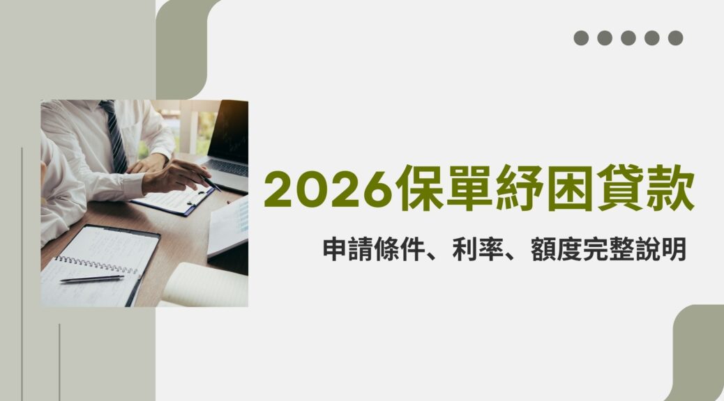 2026保單紓困借款