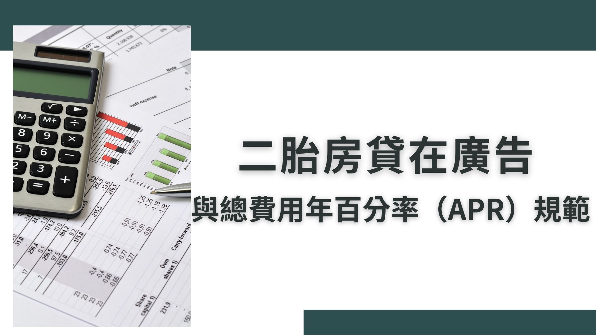 二胎房貸在廣告與總費用年百分率（APR）規範- 家綾的樂齡銀髮退休房產資訊網
