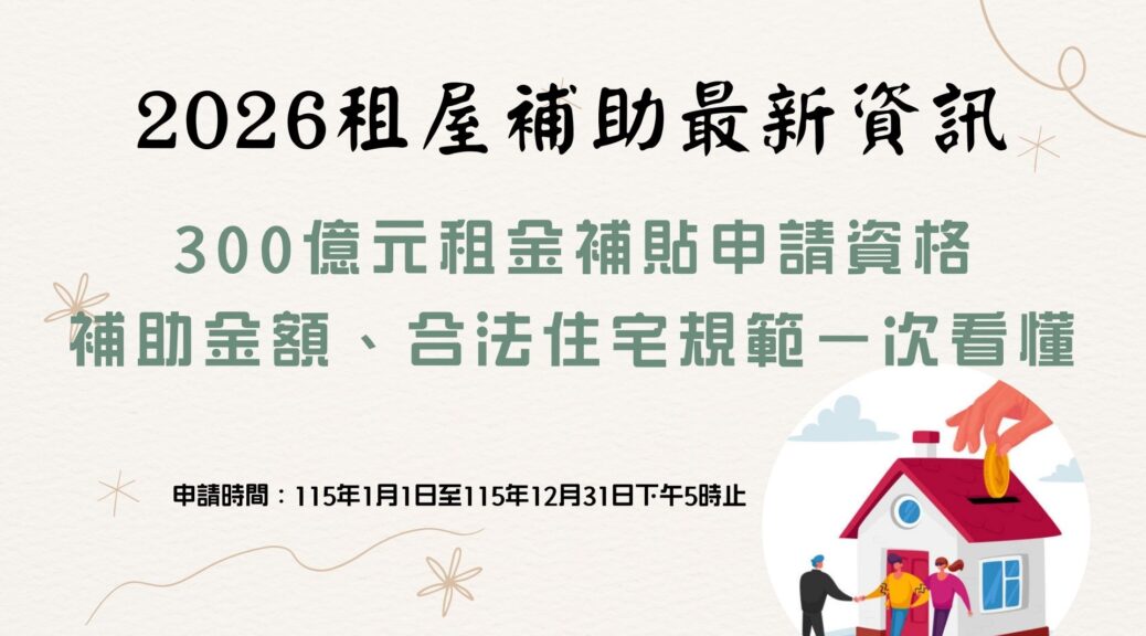 2026租屋補助最新資訊