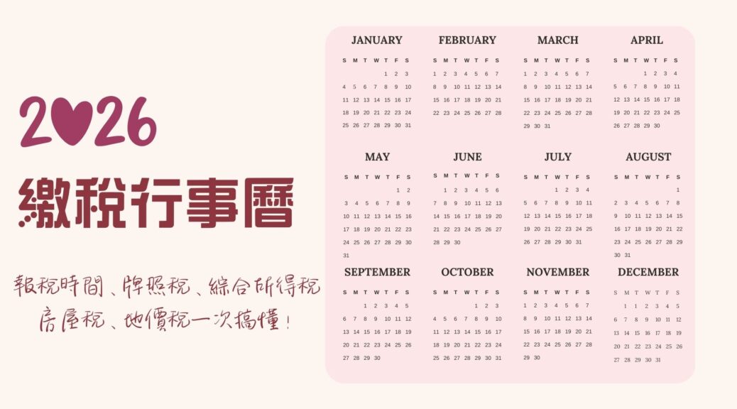 2026繳稅行事曆