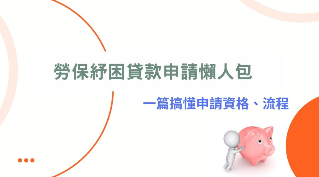 勞保紓困貸款懶人包