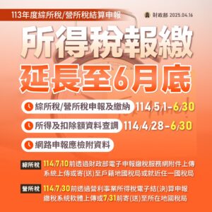 所得稅延長