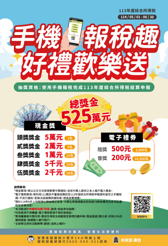手機報稅趣 好禮歡樂送