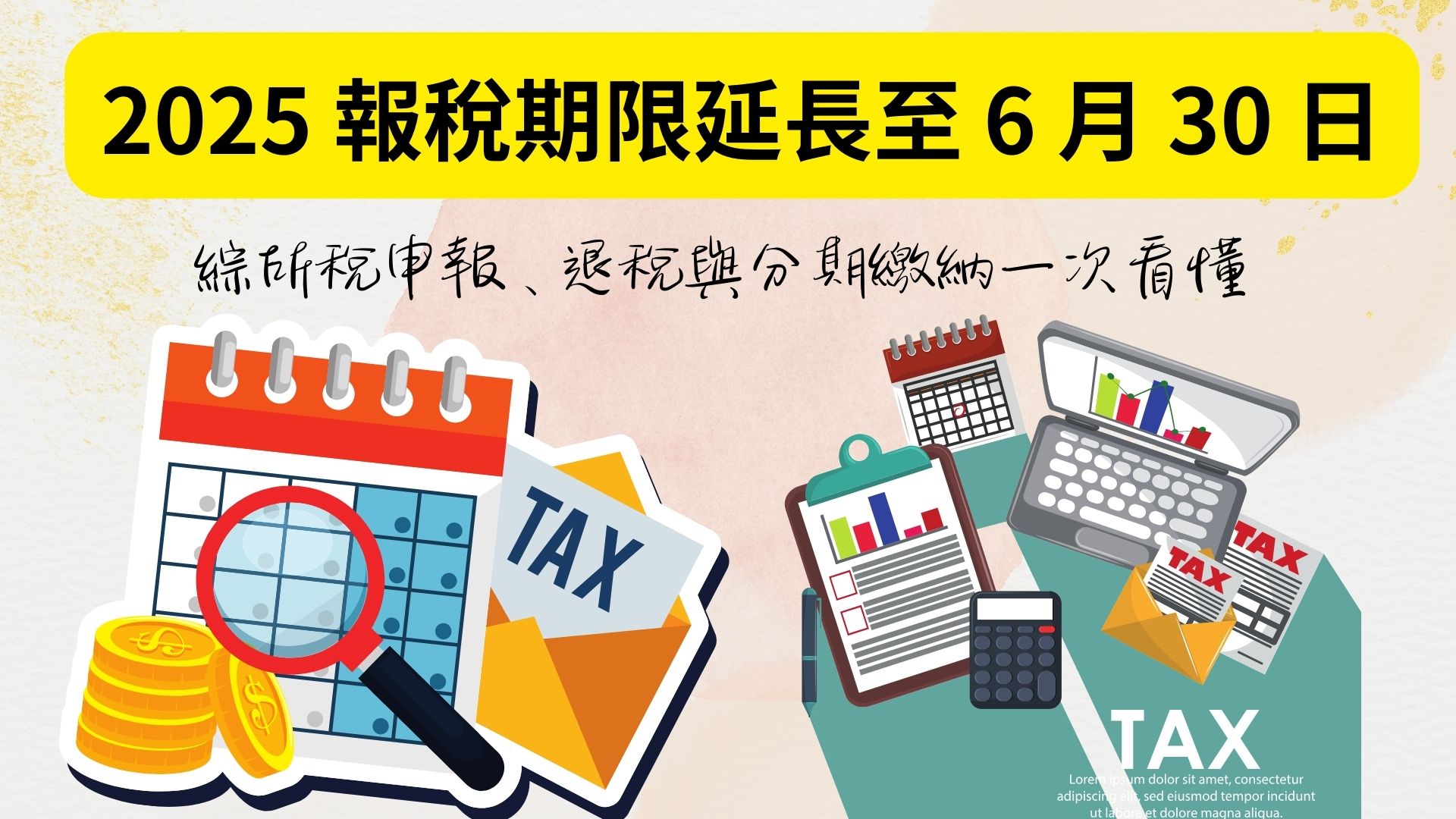 2025所得稅退稅時間懶人包！網路申報搶首批，最快7月31日入帳！ 家綾的樂齡銀髮退休房產資訊網