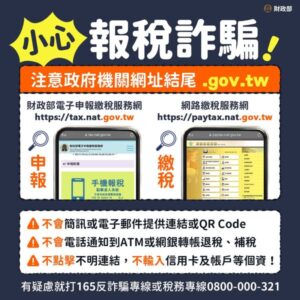 報稅詐騙
