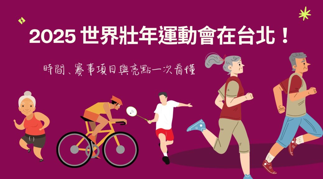 2025世壯運在台北