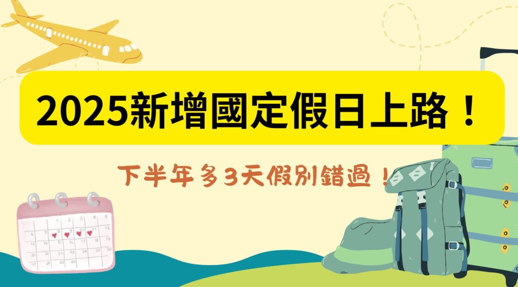 2025新增國定假日上路！