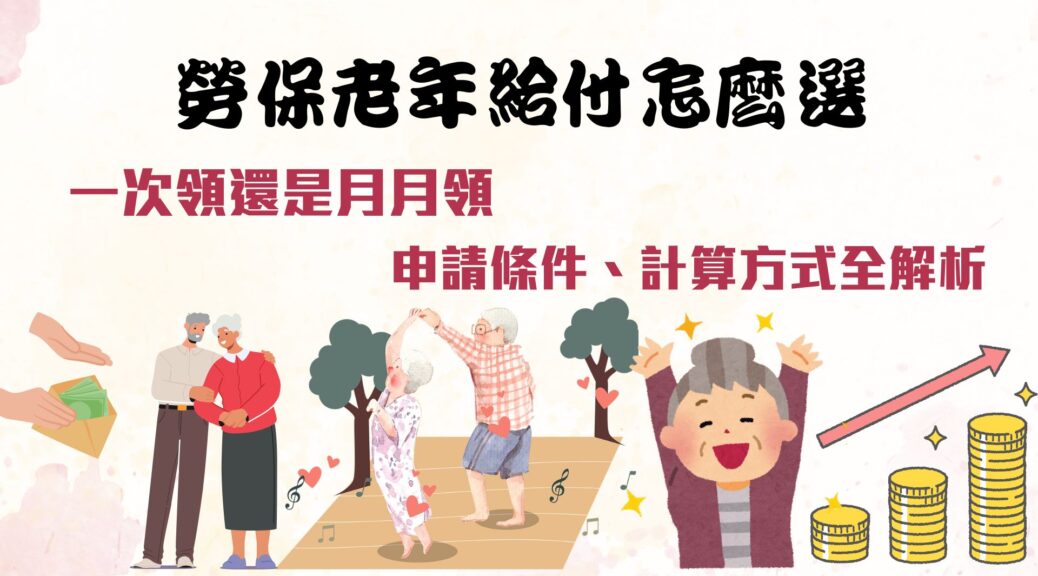 勞保老年給付怎麼選