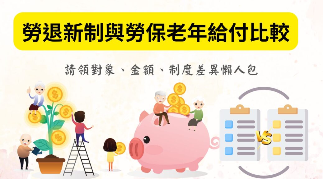 勞退新制與勞保年年給付比較