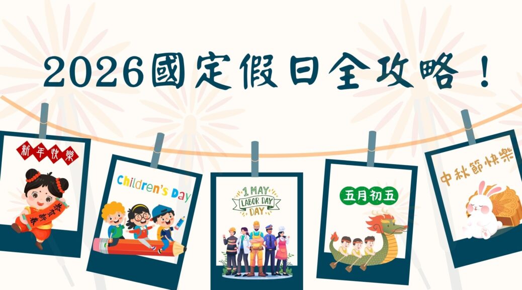2026國定假日全攻略