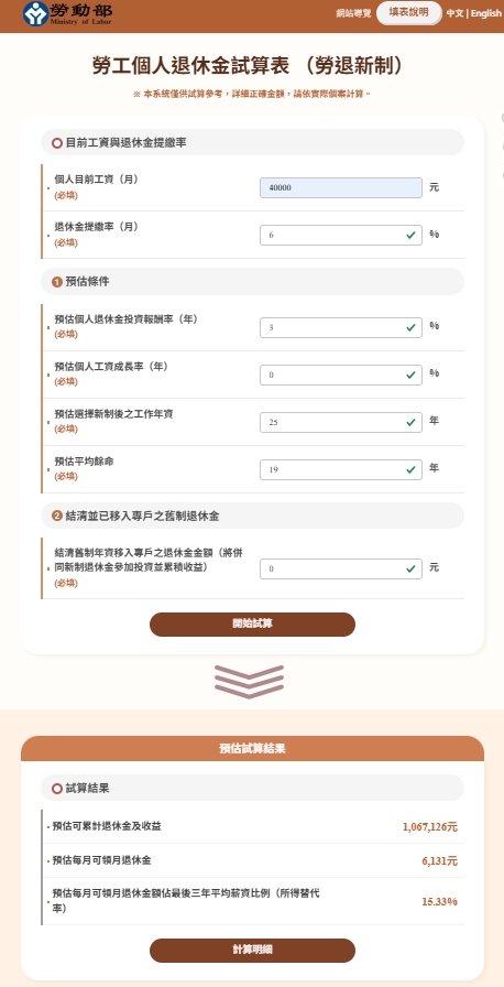 勞動部勞退新制試算