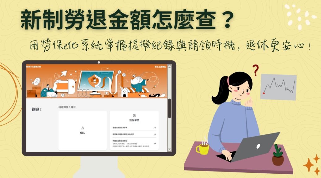 勞退新制金額怎麼查