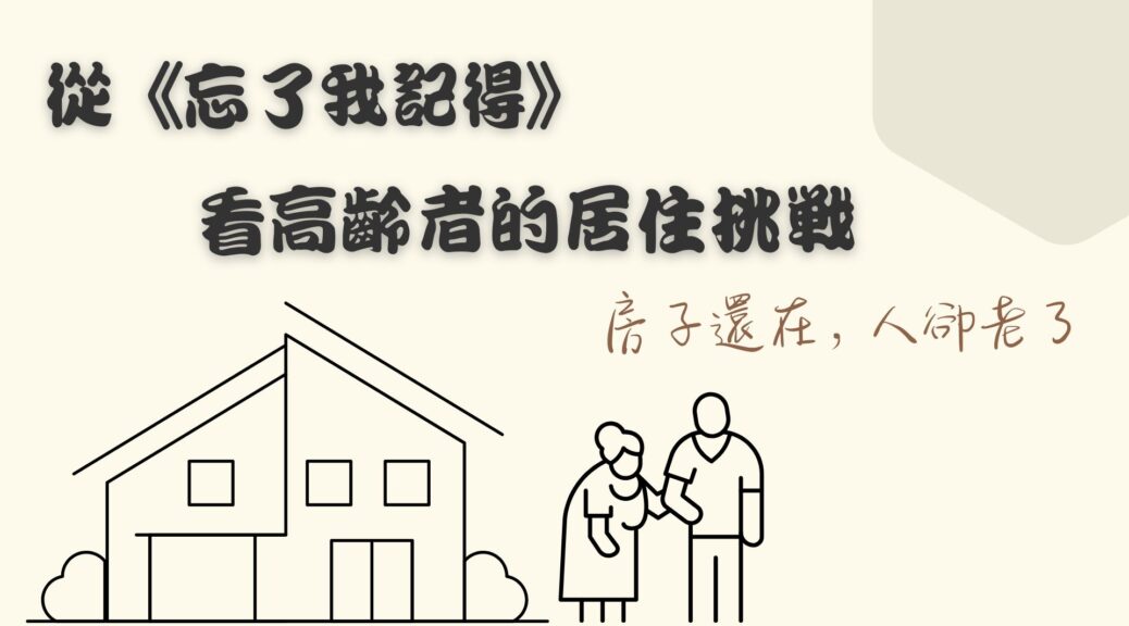 從忘了我記得 看高齡者的居住挑戰