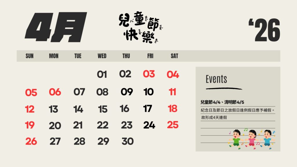 清明兒童節連假