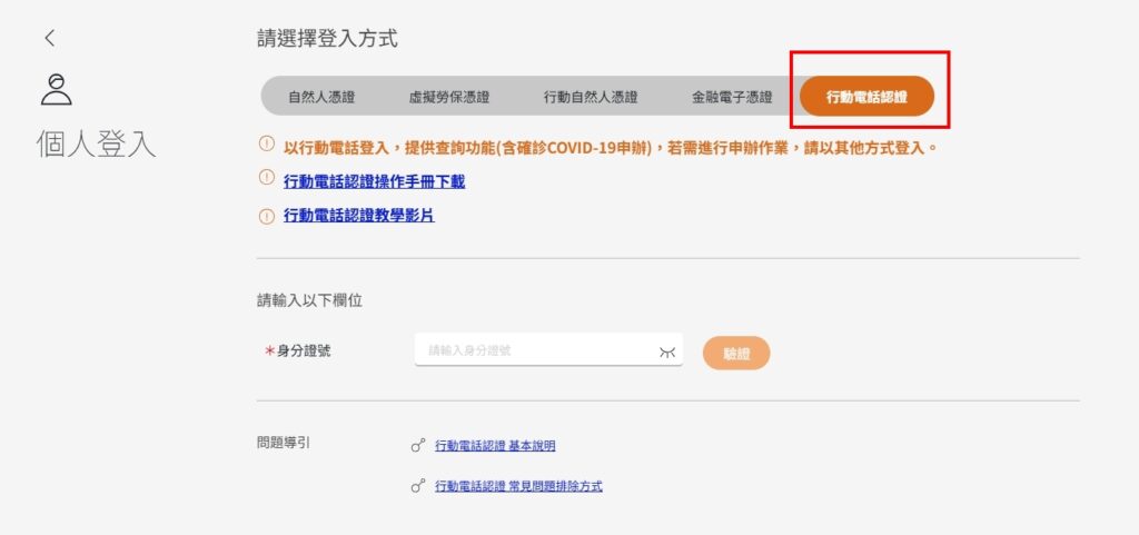 行動電話認證