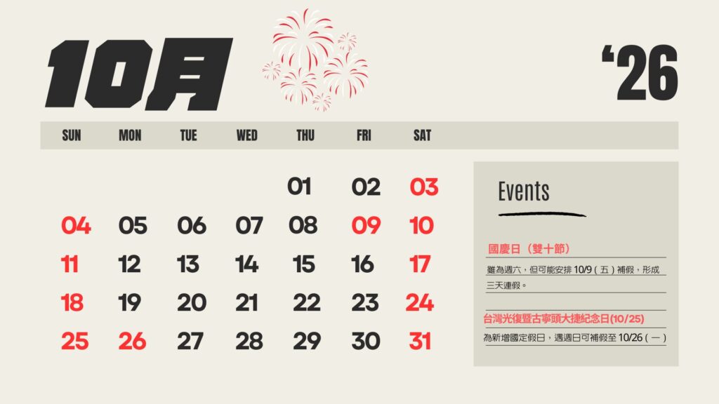 雙十連假