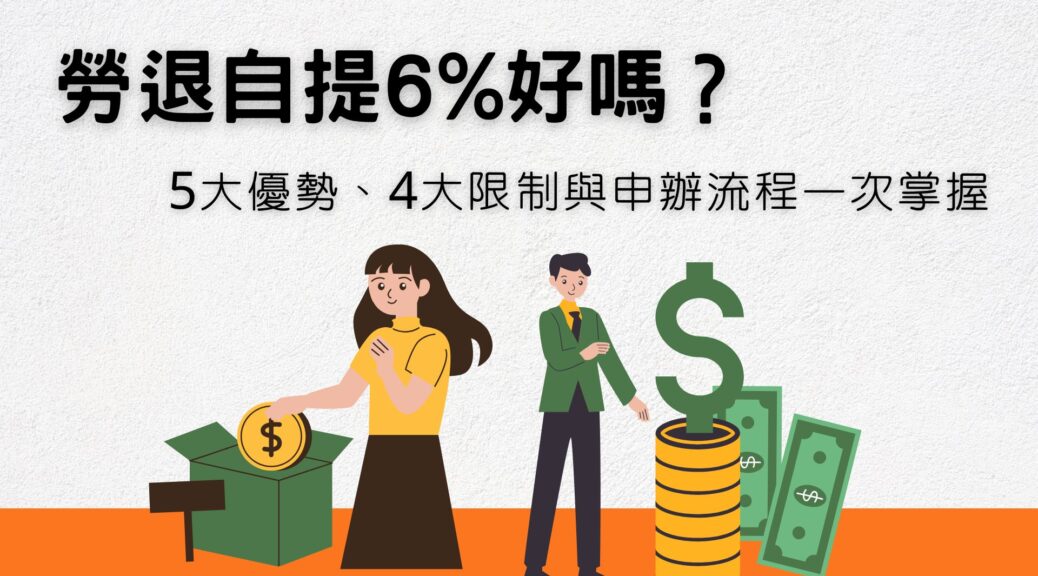 勞退自提6%好嗎