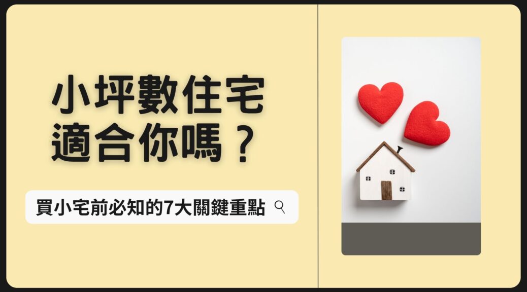 小坪數住宅適合你嗎？