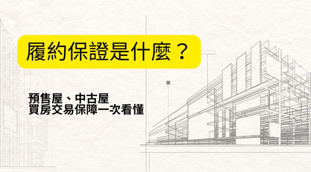履約保證是什麼