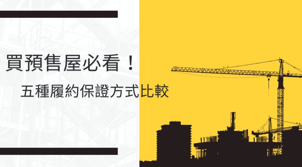 預售屋5種履約保證