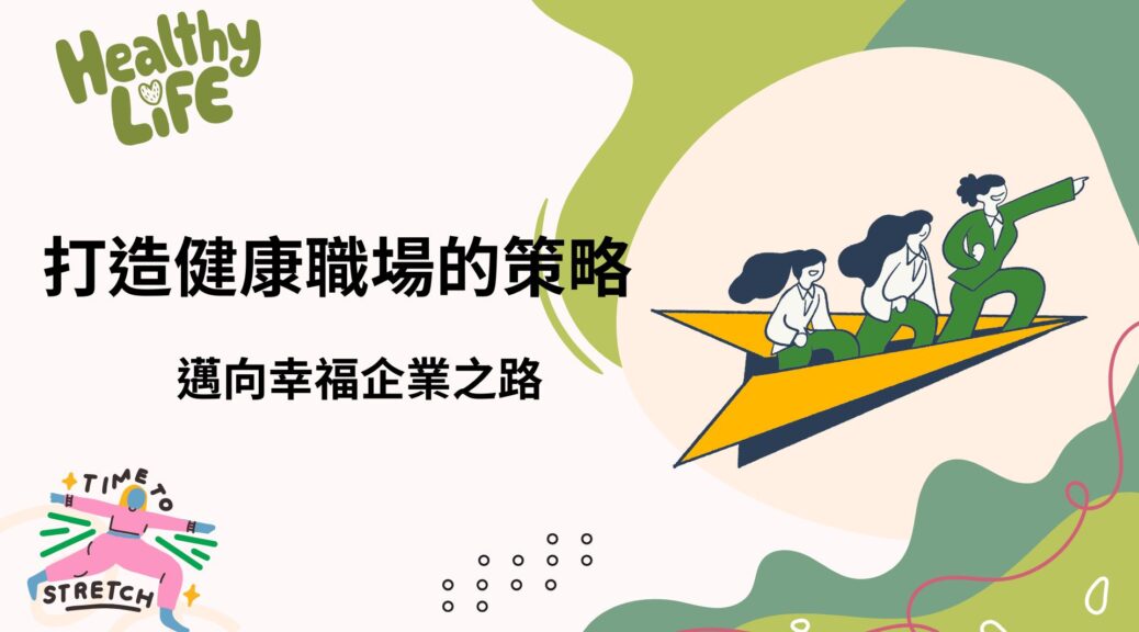 打造健康職場的策略，邁向幸福企業之路