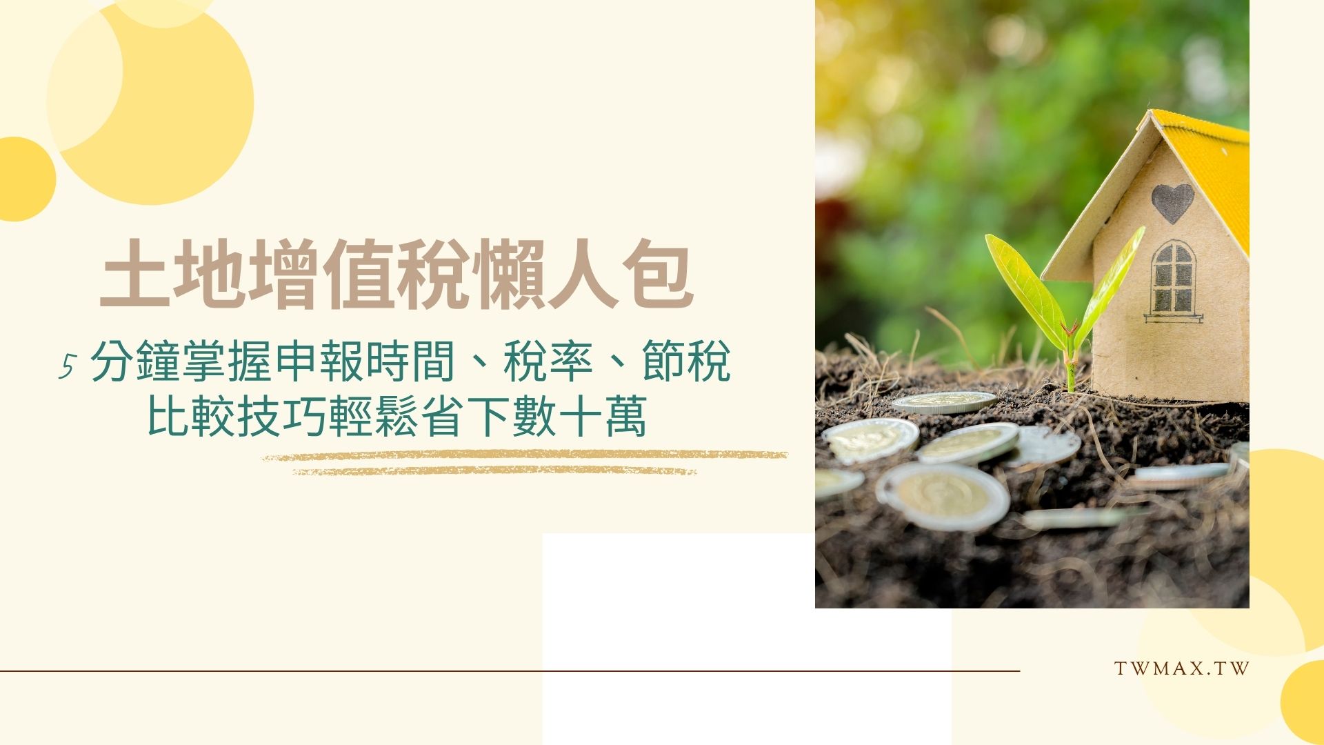 土地增值稅懶人包5分鐘搞懂稅率試算、一生一次10%優惠與申報時間