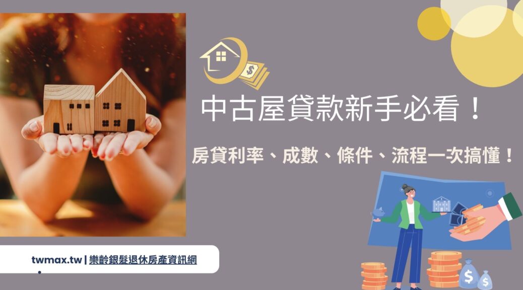 中古屋貸款新手必看！房貸利率、成數、條件、流程一次搞懂！