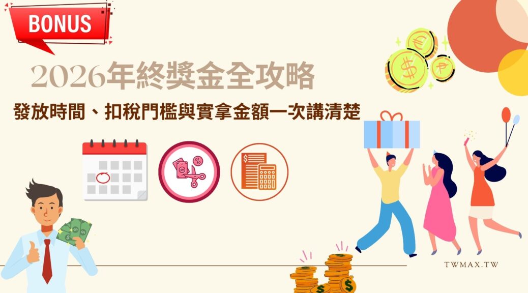 2026年終獎金全攻略 發放時間、扣稅門檻與實拿金額一次講清楚