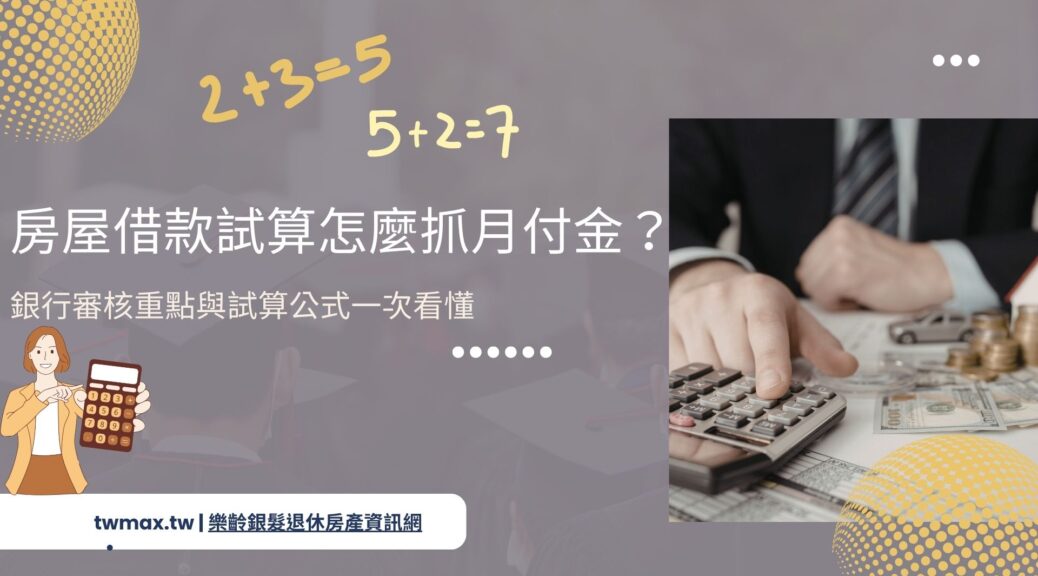 房屋借款試算怎麼抓月付金？銀行審核重點與試算公式一次看懂