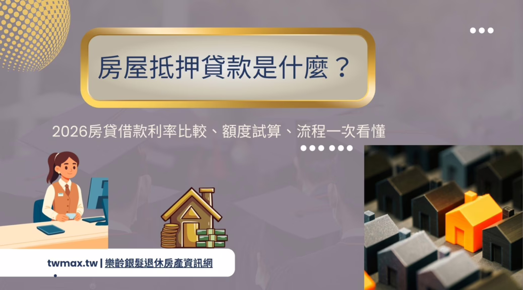 房屋抵押貸款是什麼？2026房貸借款利率比較、額度試算、流程一次看懂